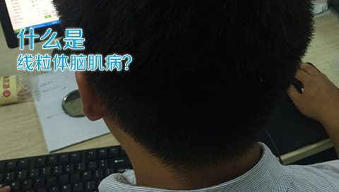 什么是线粒体脑肌病