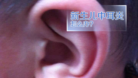 刚出生的小孩子发生中耳炎症，那么就是通过药物或者手术去进行治疗。