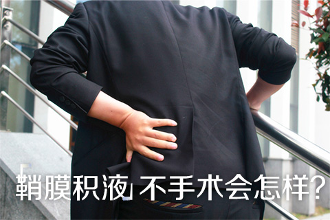 鞘膜积液不手术会怎样