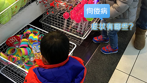 佝偻病症状有哪些