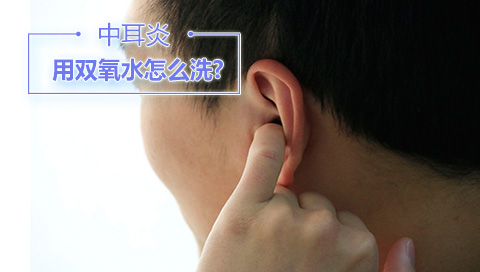 中耳炎用双氧水怎么洗