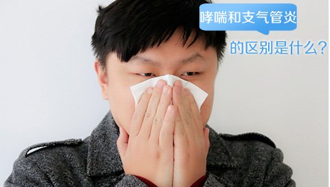 哮喘和支气管炎的区别是什么