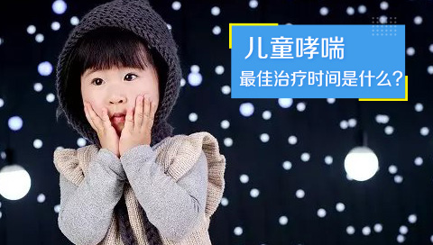 儿童哮喘最佳治疗时间是什么