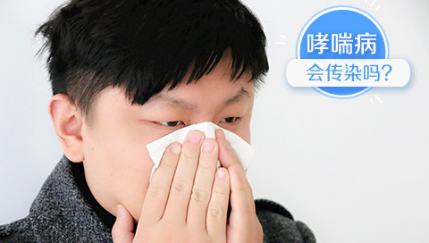 哮喘病会传染吗