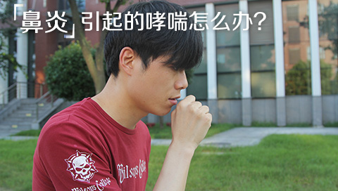 鼻炎引起的哮喘怎么办