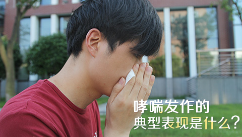 哮喘发作的典型表现是什么