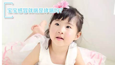 宝宝感冒就喘是哮喘吗