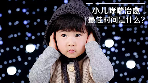 小儿哮喘治愈最佳时间是什么