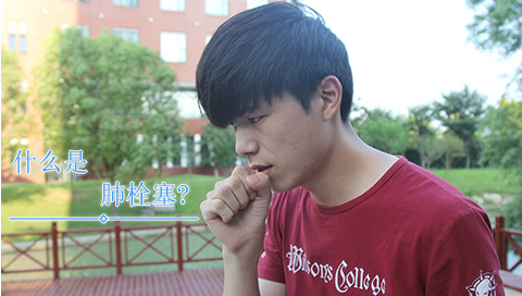 什么是肺栓塞