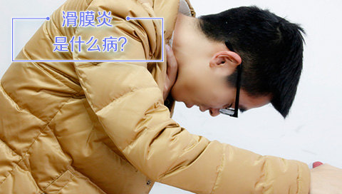 滑膜炎是什么病