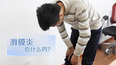 滑膜炎吃什么药