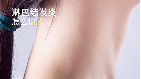 淋巴结发炎怎么治