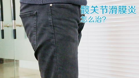 髋关节滑膜炎怎么治