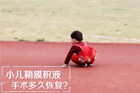 小儿鞘膜积液手术多久恢复
