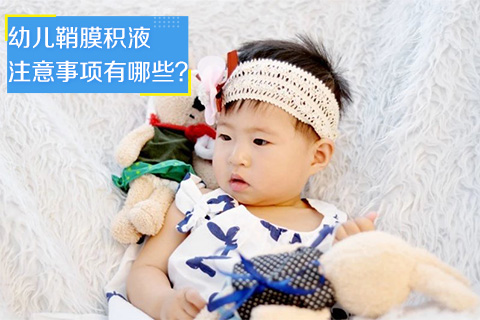 幼儿鞘膜积液注意事项有哪些