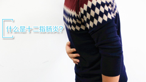 什么是十二指肠炎