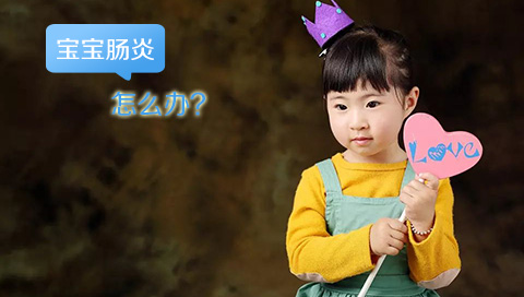宝宝肠炎怎么办