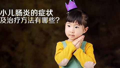 小儿肠炎的症状及治疗方法有哪些