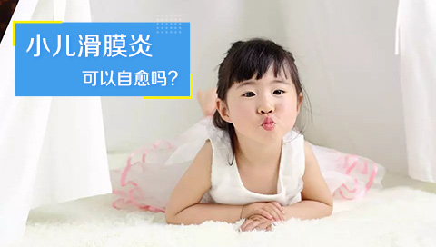 小儿滑膜炎可以自愈吗