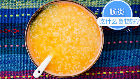 肠炎吃什么食物好