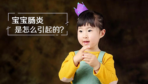 宝宝肠炎是怎么引起的