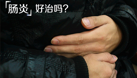 肠炎好治吗