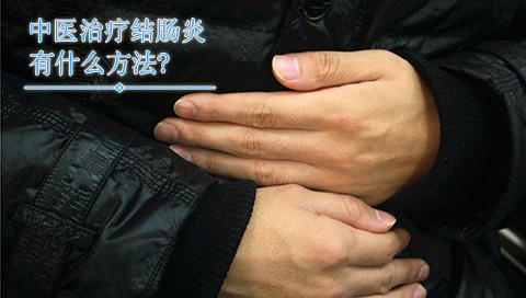 中医治疗结肠炎有什么方法