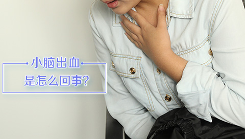 小脑出血是怎么回事