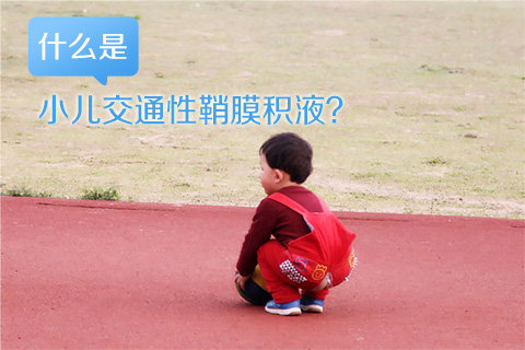 什么是小儿交通性鞘膜积液