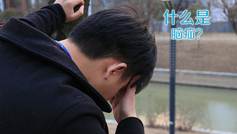 什么是脑疝