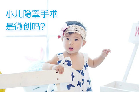 小儿隐睾手术是微创吗