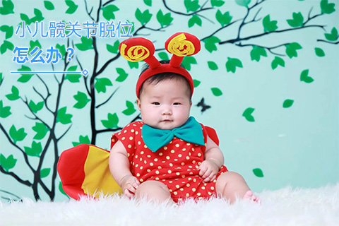小儿髋关节脱位怎么办