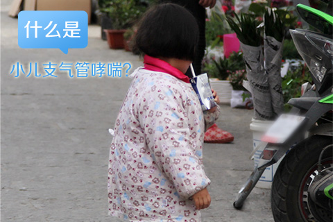 什么是小儿支气管哮喘