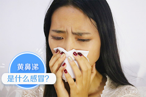 黄鼻涕是什么感冒