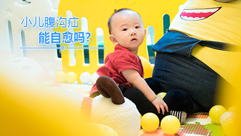 小儿腹沟疝能自愈吗