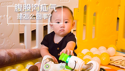腹股沟疝气是怎么回事
