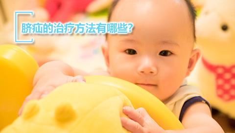 脐疝的治疗方法有哪些