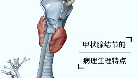 甲状腺结节的病理生理特点