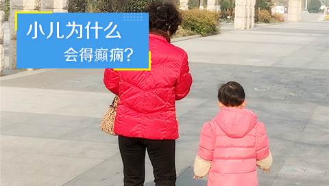 小儿为什么会得癲痫
