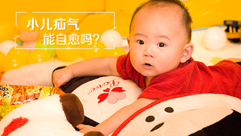 小儿疝气能自愈吗