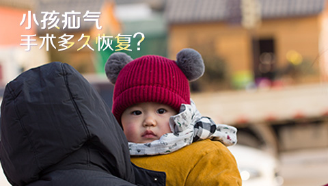 小孩疝气手术多久恢复