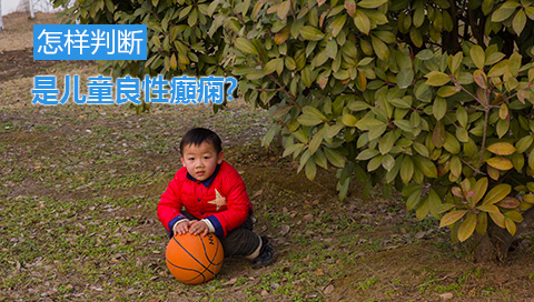 怎样判断是儿童良性癲痫