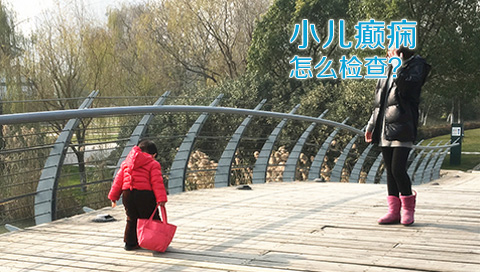 小儿癫痫怎么检查