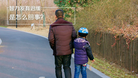 智力发育迟缓是怎么回事