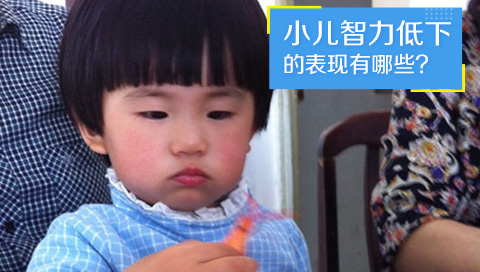 小儿智力低下的表现有哪些