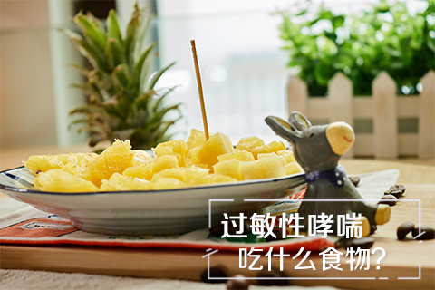 过敏性哮喘吃什么食物