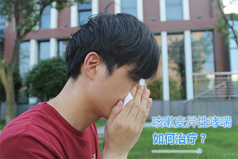 咳嗽变异性哮喘如何治疗