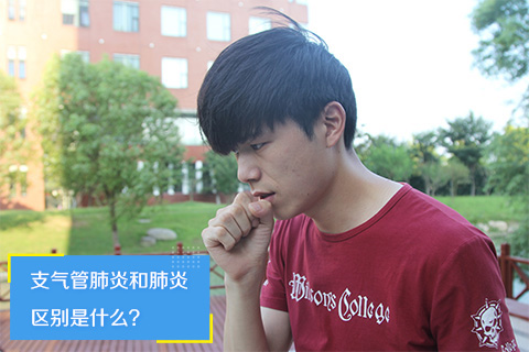 支气管肺炎和肺炎区别是什么
