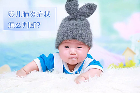 婴儿肺炎症状怎么判断