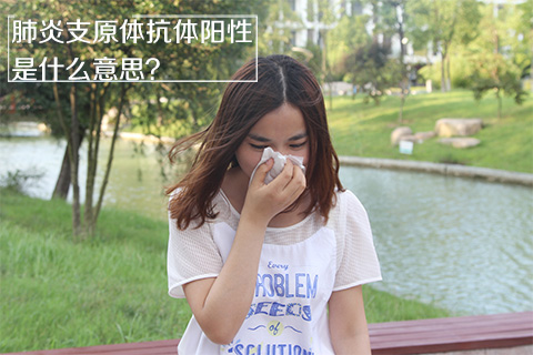 肺炎支原体抗体阳性是什么意思